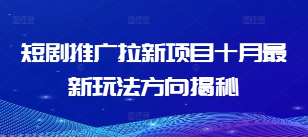 短剧推广拉新项目十月最新玩法方向揭秘_微雨项目网