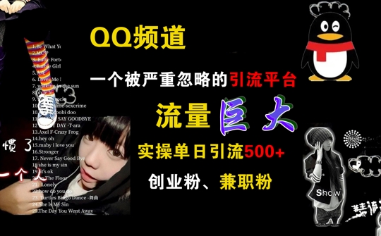 QQ频道，一个被严重忽略的引流平台，流量巨大 实操单日引流500+创业粉兼职粉【揭秘】_微雨项目网