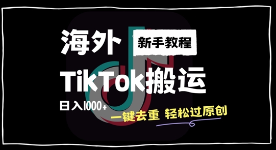 2024最新海外TikTok搬运玩法，一键去重轻松过原创，新手无经验也能日入1k【揭秘】_微雨项目网