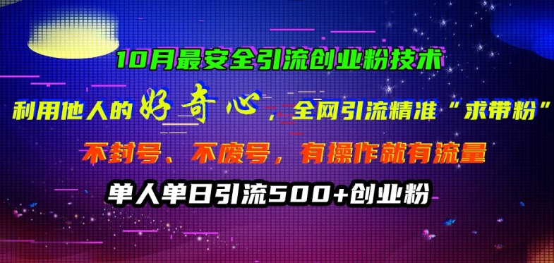 10月最安全引流创业粉技术，利用他人的好奇心全网引流精准“求带粉”不封号、不废号【揭秘】_微雨项目网