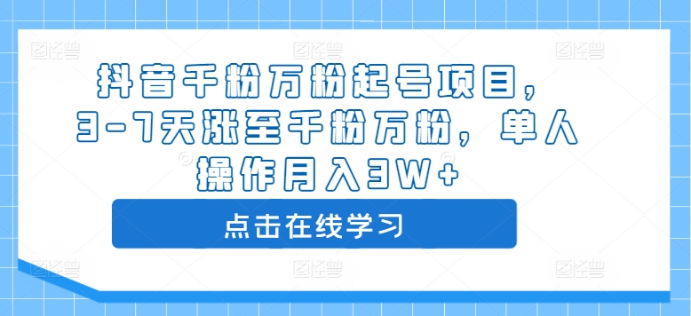 抖音千粉万粉起号项目，3-7天涨至千粉万粉，单人操作月入3W+_微雨项目网