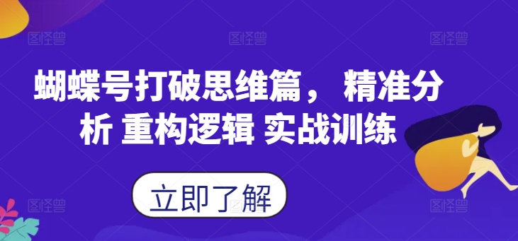 蝴蝶号打破思维篇， 精准分析 重构逻辑 实战训练_微雨项目网