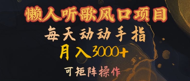 懒人听歌风口项目，每天动动手指月入3000+，可矩阵操作【揭秘】_微雨项目网