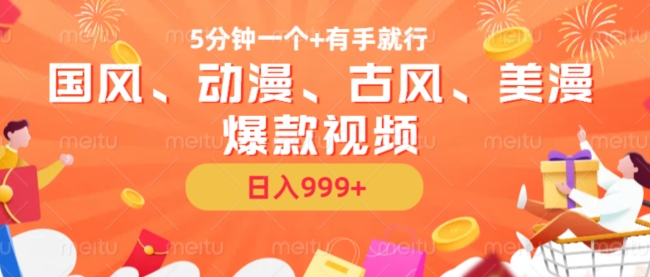 5分钟一个国风、动漫、古风、美漫爆款视频， 无脑AI操作，有手就行，日入几张【揭秘】_微雨项目网
