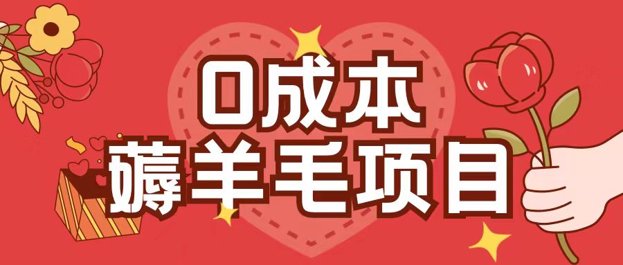 0成本，薅羊毛玩法一分钱不花一部手机即可操作单机1个小时30+_微雨项目网