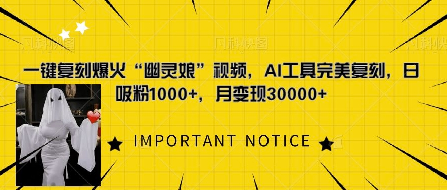 一键复刻爆火“幽灵娘”视频，AI工具完美复刻，日吸粉1000+，月变现过W_微雨项目网