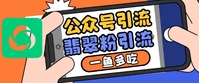 公众号利用推荐流量和搜一搜流量引流翡翠粉，一鱼多吃_微雨项目网