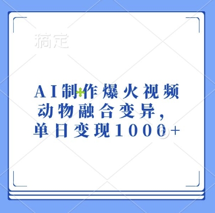 AI制作爆火视频，动物融合变异，单日变现1k_微雨项目网