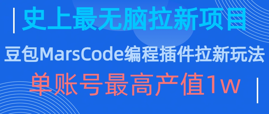 豆包MarsCode编程插件拉新玩法，史上最无脑的拉新项目，单账号最高产值1w_微雨项目网