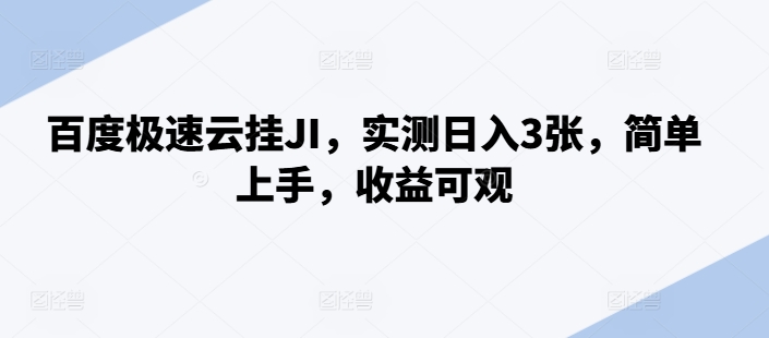 百度极速云挂JI，实测日入3张，简单上手，收益可观【揭秘】_微雨项目网