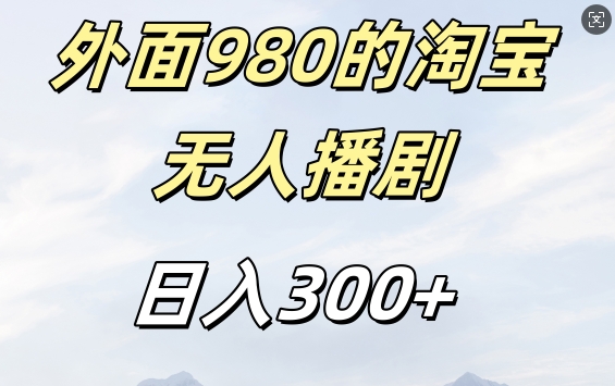 外面卖980的淘宝短剧挂JI玩法，不违规不封号日入300+【揭秘】_微雨项目网