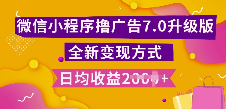小程序挂JI最新7.0玩法，全新升级玩法，日均多张，小白可做【揭秘】_微雨项目网