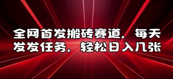 全网首发搬砖赛道，每天发发任务，轻松日入几张【揭秘】_微雨项目网