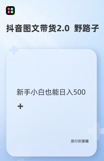 抖音图文带货野路子2.0玩法，暴力起号，单日收益多张，小白也可轻松上手【揭秘】_微雨项目网