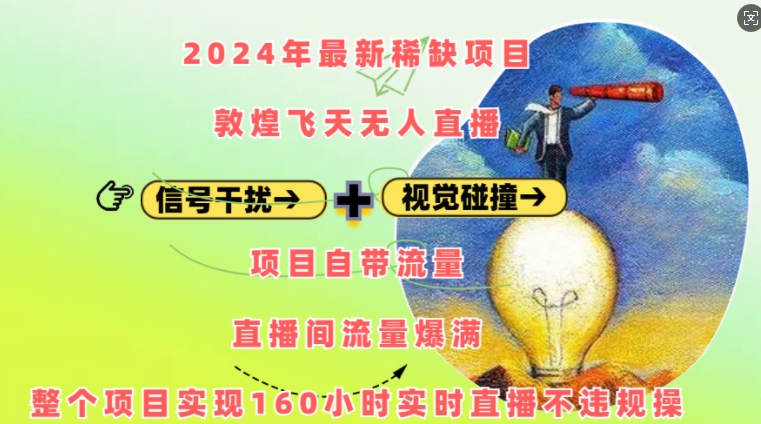 2024年最新稀缺项目敦煌飞天无人直播，项目自带流量，流量爆满，实现160小时实时直播不违规操_微雨项目网