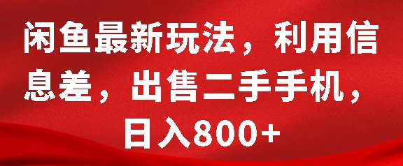 闲鱼最新玩法，利用信息差，出售二手手机，日入8张【揭秘】_微雨项目网