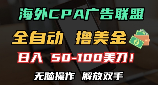 海外CPA全自动撸美金, 日入100+美刀，无脑操作，解放双手【揭秘】_微雨项目网