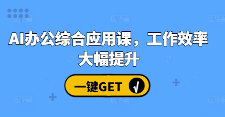 AI办公综合应用课，工作效率大幅提升_微雨项目网