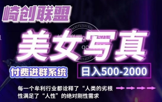 美女写真项目，低成本创业的机会，操作简单，只需要搬运，日入500+_微雨项目网