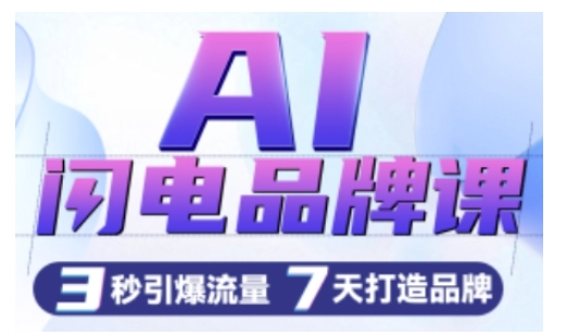 AI闪电品牌课，一键写广告语，3秒出创意图，7天打造品牌，引爆流量_微雨项目网