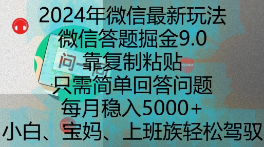 2024年微信最新玩法，微信答题掘金9.0玩法出炉，靠复制粘贴，只需简单回答问题，每月稳入5k【揭秘】_微雨项目网