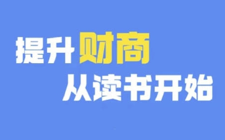 财商深度读书(更新12月)，提升财商从读书开始_微雨项目网