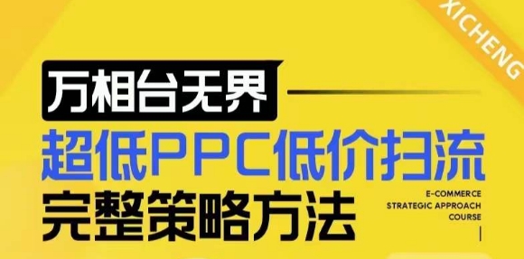 【2024新版】万相台无界，超低PPC低价扫流完整策略方法，店铺核心选款和低价盈选款方法_微雨项目网