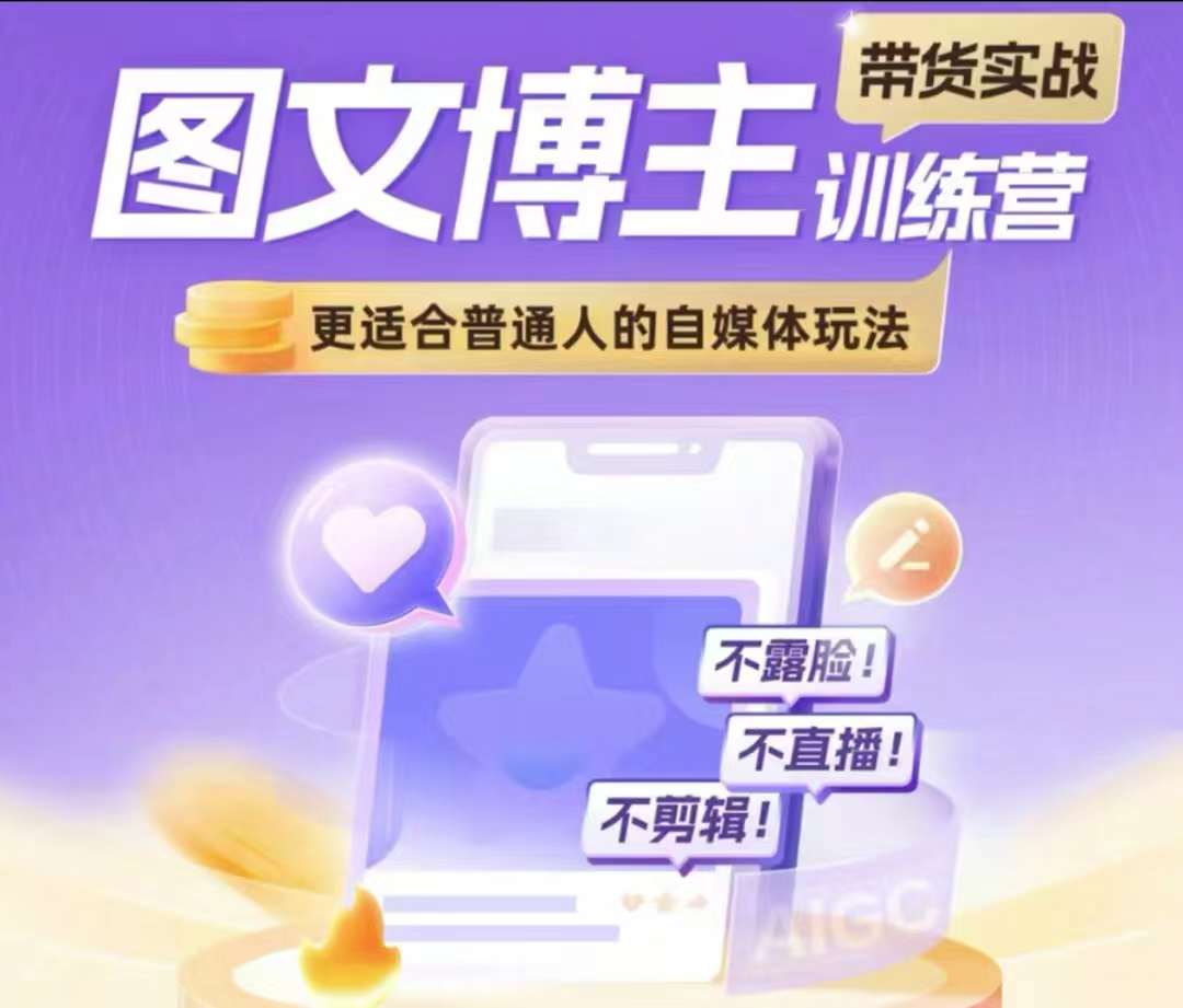 图文博主带货实战训练营，更适合普通人的自媒体玩法，不露脸不直播不剪辑_微雨项目网