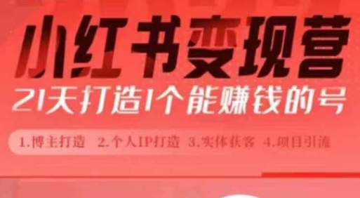 小红书博主课，21天从0到1打造1个能赚钱的红薯号，适用于新手小白_微雨项目网