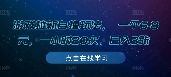 游戏拉新自撸玩法， 一个6-8元，一小时20次，日入3张【揭秘】_微雨项目网