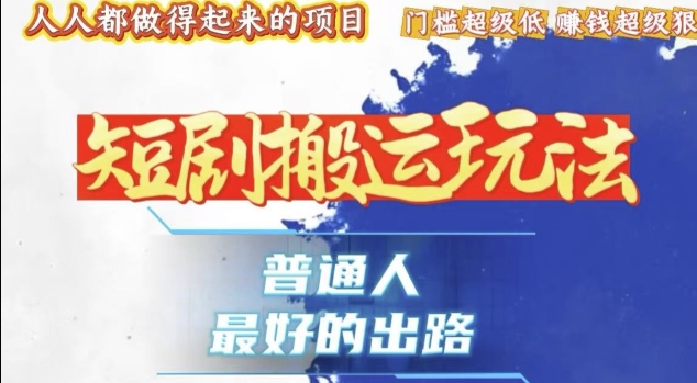 一条作品收益1k+，独家技术和黑科技首次公开，11纯搬，爆流爆粉嘎嘎猛，有手就能干【揭秘】_微雨项目网