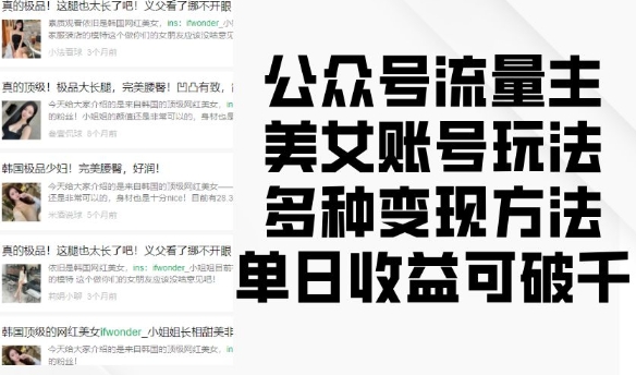 公众号流量主美女账号玩法，多种变现方法，单日收益可破千_微雨项目网