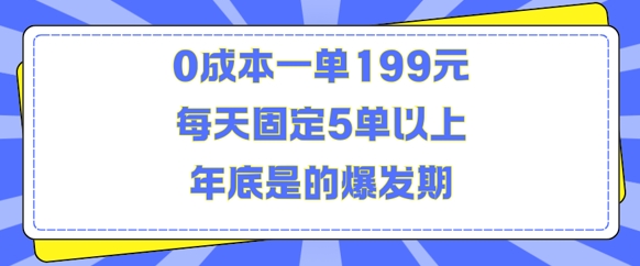 人人都需要的东西0成本一单199元每天固定5单以上年底是的爆发期【揭秘】_微雨项目网