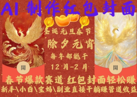 Al制作红包封面，春节爆款赛道，红包封面轻松挣，新手\\\\小白\\\\宝妈\\\\副业直接干躺Z管道收益【揭秘】_微雨项目网