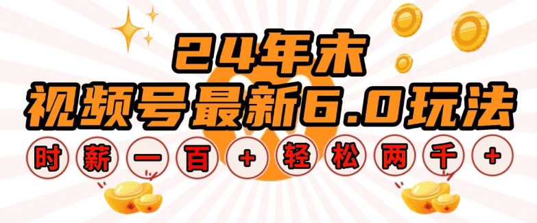24年末视频号最新6.0玩法，单设备时薪100+，无脑批量放大，轻松日入多张【揭秘】_微雨项目网