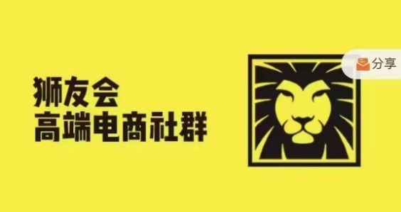 狮友会·【千万级电商卖家社群】(更新12月)，各行业电商千万级亿级大佬讲述成功秘籍_微雨项目网