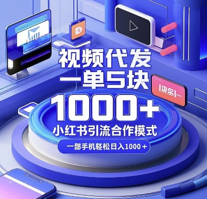 视频代发，一单5块，小红书引流合作模式，一部手机轻松日入多张【揭秘】_微雨项目网