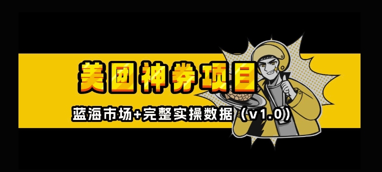 美团神券神会员_入门级教程，外卖券膨胀推广项目【全网首发，全新蓝海】_微雨项目网