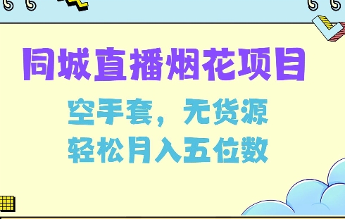同城烟花项目，空手套，无货源，轻松月入5位数【揭秘】_微雨项目网