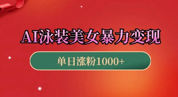 AI泳装美女暴力引流，小白3分钟一个原创视频，高效变现日入几张【揭秘】_微雨项目网