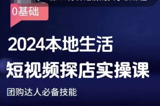 团购达人短视频课程，2024本地生活短视频探店实操课，团购达人必备技能_微雨项目网