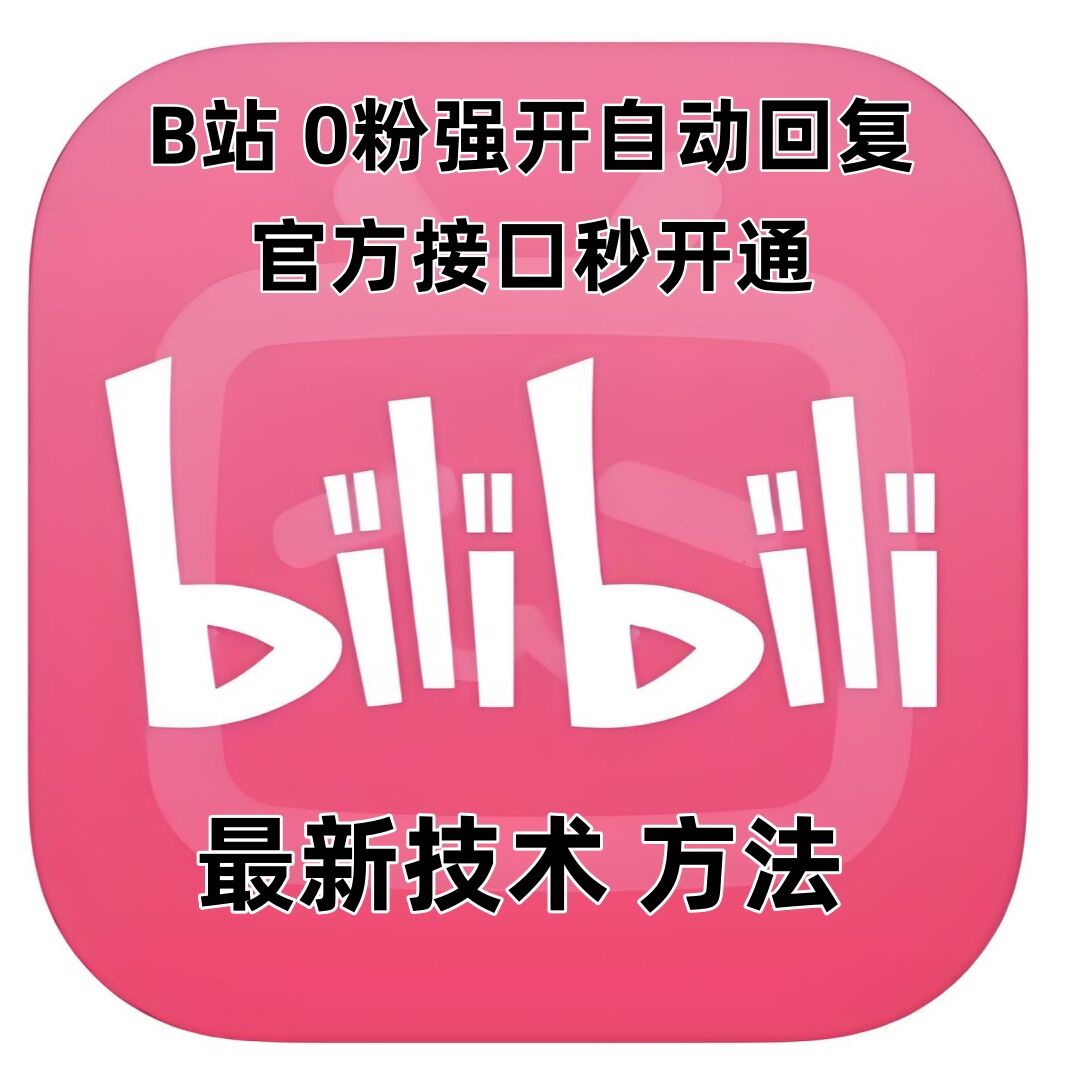 最新技术B站0粉强开自动回复教程，官方接口秒开通_微雨项目网