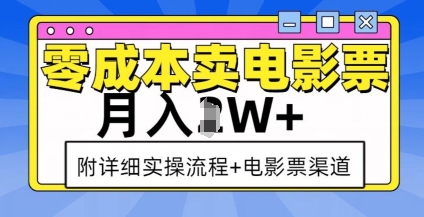 零成本卖电影票，月入过W+，实操流程+渠道_微雨项目网