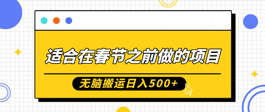 适合在春节之前做的项目，无脑搬运日入5张，0基础小白也能轻松月入过W_微雨项目网