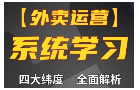 外卖运营高阶课，四大维度，全面解析，新手小白也能快速上手，单量轻松翻倍_微雨项目网
