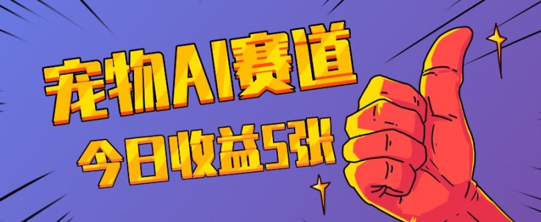 三天一万赞，宠物AI蓝海赛道，今日收入五张【揭秘】_微雨项目网