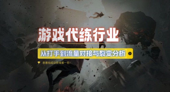 游戏代练行业，从打手到流量对接与裂变分析_微雨项目网