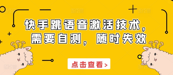快手跳语音激活技术，需要自测，随时失效_微雨项目网