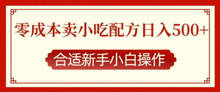 零成本售卖小吃配方，日入多张，适合新手小白操作【揭秘】_微雨项目网