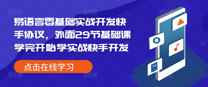 易语言零基础实战开发快手协议，外面29节基础课学完开始学实战快手开发_微雨项目网